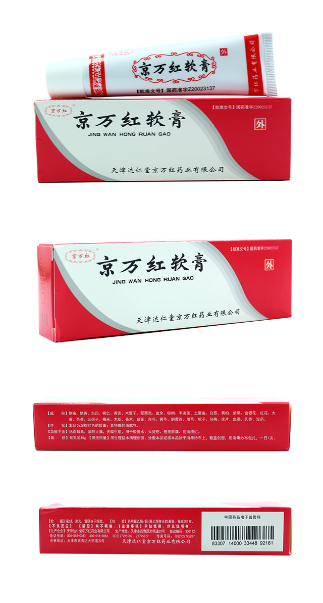 京万红软膏